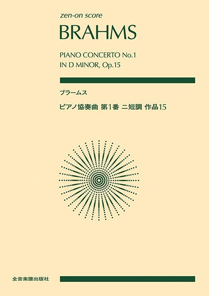 ポケットスコア ブラームス:ピアノ協奏曲第1番ニ短調 作品15