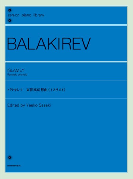 全音ピアノライブラリー　バラキレフ：東洋風幻想曲《イスラメイ》
