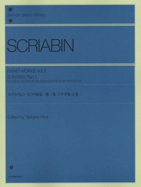 全音ピアノライブラリー　スクリアビン　ピアノ曲集　２　ソナタ集／上１－５