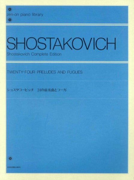 全音ピアノライブラリー　ショスタコービッチ　２４の前奏曲とフーガ