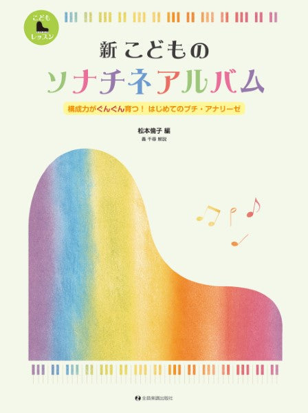 こどものピアノレッスン 新こどものソナチネアルバム