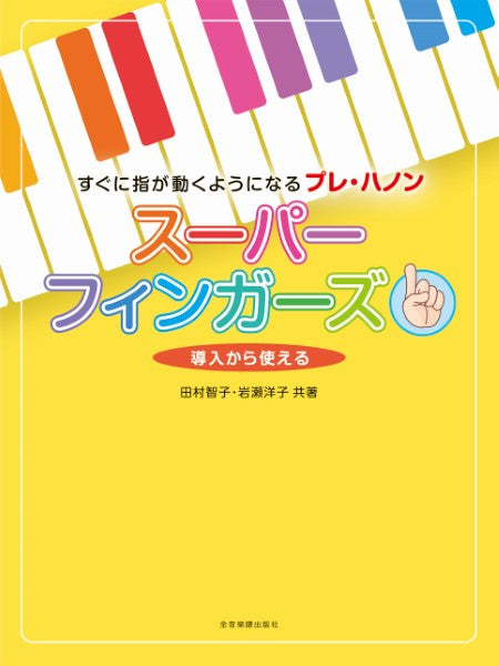 すぐに指が動くようになるプレ・ハノン スーパーフィンガーズ