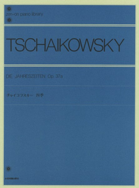 全音ピアノライブラリー　チャイコフスキー　四季