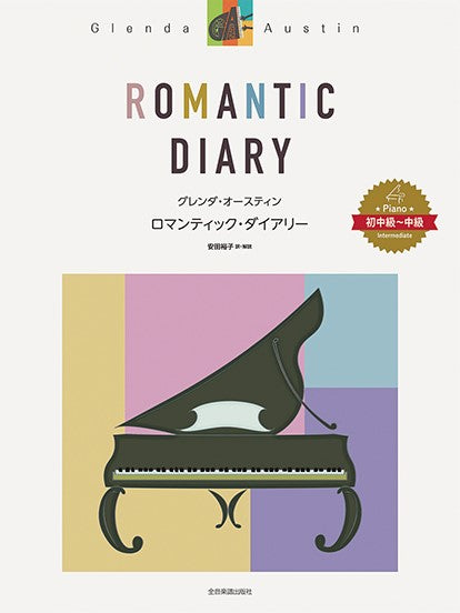 ピアノ・ソロ曲集　グレンダ・オースティン：ロマンティック・ダイアリー