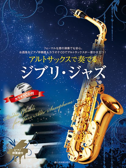 アルトサックスで奏でるジブリ・ジャズ　ピアノ伴奏譜＆カラオケＣＤ付