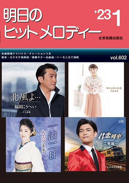 明日のヒットメロディー 2023年1月号