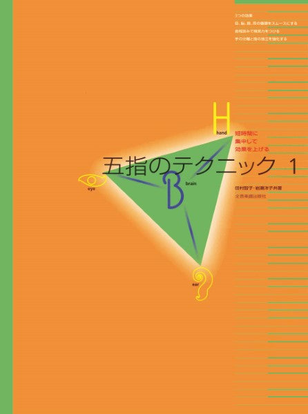 短時間に集中して効果を上げる　五指のテクニック　１