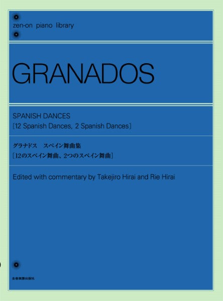 全音ピアノライブラリー　グラナドス：スペイン舞曲集