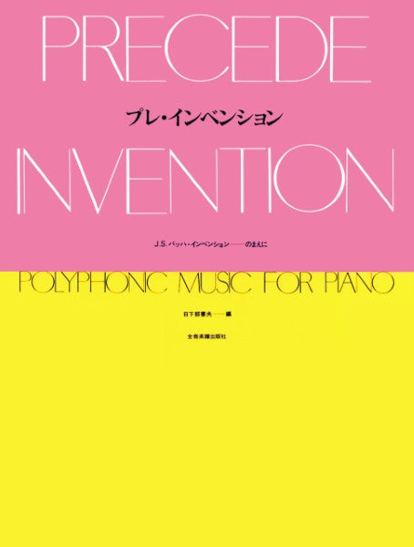 プレ・インベンション　Ｊ．Ｓ．バッハ・インべンションのまえに
