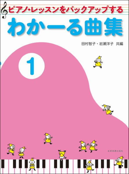 ピアノ・レッスンをバックアップする わかーる曲集(1)