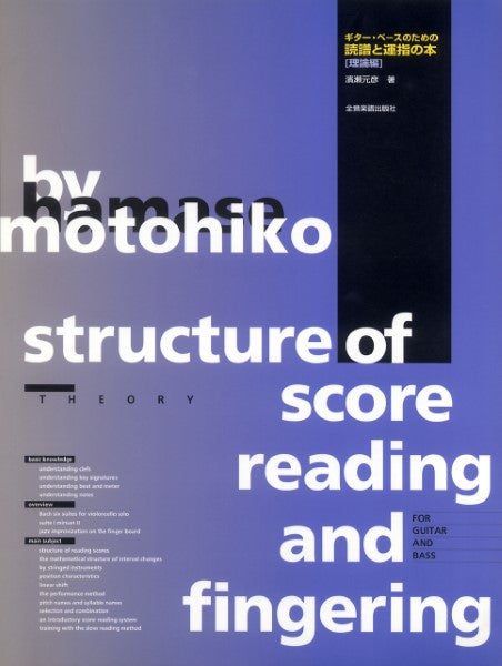 ギター、ベースのための読譜と運指の本