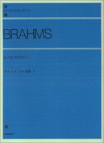 全音ピアノライブラリー　ブラームス　ピアノ曲集　２