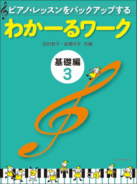 ピアノ・レッスンをバックアップする　わかーるワーク　基礎編３