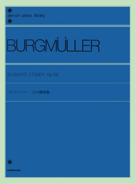 全音ピアノライブラリー ブルクミュラー 25の練習曲
