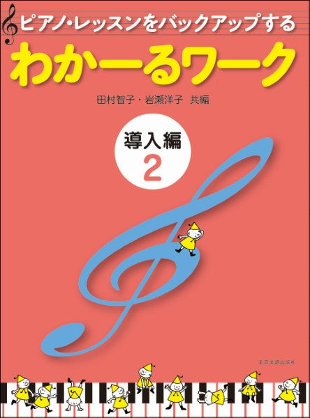 ピアノ・レッスンをバックアップする　わかーるワーク　導入編２