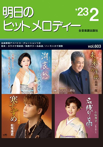明日のヒットメロディー’２３－０２