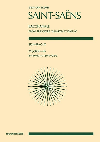 ポケットスコア サン=サーンス:バッカナール オペラ《サムソンとデリラ》から