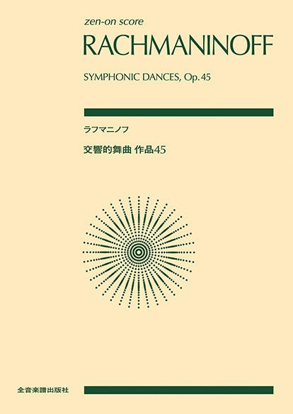 ポケットスコア ラフマニノフ:交響的舞曲 作品45