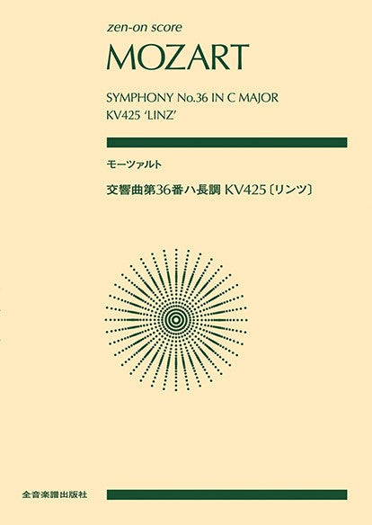 ポケットスコア モーツァルト:交響曲第36番ハ長調 KV425〔リンツ〕