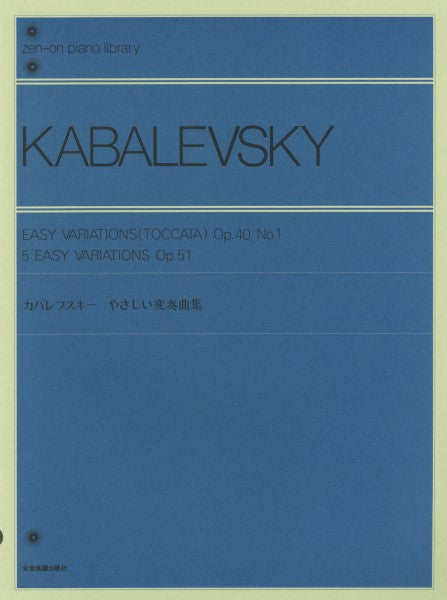 全音ピアノライブラリー　カバレフスキー　やさしい変奏曲集　作品４０－１・５１