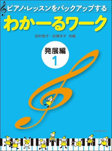 ピアノ・レッスンをバックアップする　わかーるワーク　発展編１