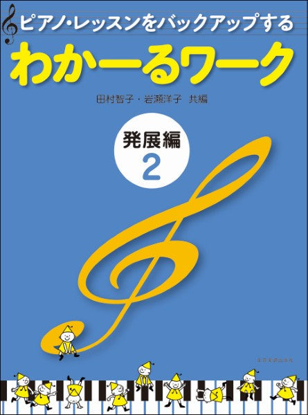 ピアノ・レッスンをバックアップする わかーるワーク 発展編(2)