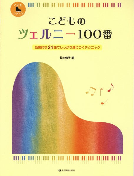 「こどもピアノレッスン」シリーズ 効果的な24曲でしっかり身につくテクニック こどものツェルニー100番