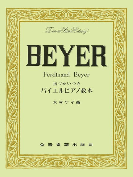 全音ピアノライブラリー　指づかいつき　バイエルピアノ教本