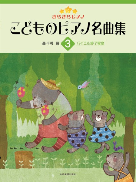 きらきらピアノ　こどものピアノ名曲集３