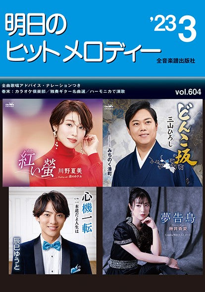 明日のヒットメロディー’２３－０３