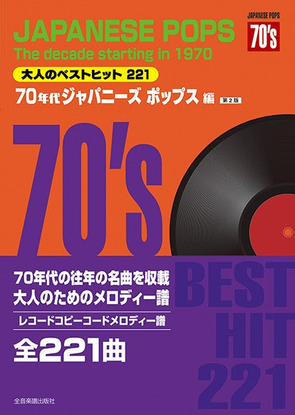レコードコピー・コードメロディー譜　大人のベストヒット２２１　７０年代ジャパニーズポップス編（第２版）