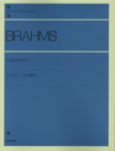 全音ピアノライブラリー　ブラームス　ピアノ曲集　１