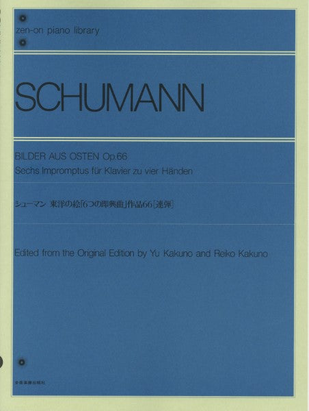 全音ピアノライブラリー　シューマン　「東洋の絵」ＯＰ．６６（連弾）