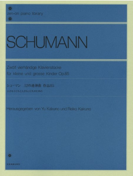 全音ピアノライブラリー　シューマン　１２の連弾曲　作品８５