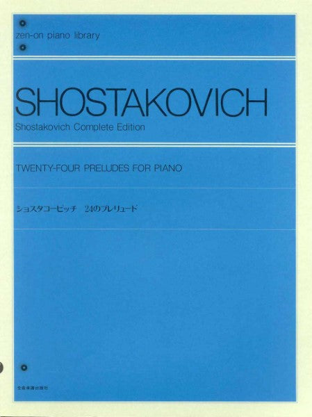 全音ピアノライブラリー　ショスタコービッチ　２４のプレリュード