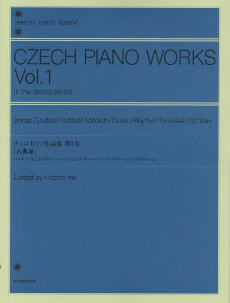 全音ピアノライブラリー　チェコ　ピアノ作品集　１　古典派
