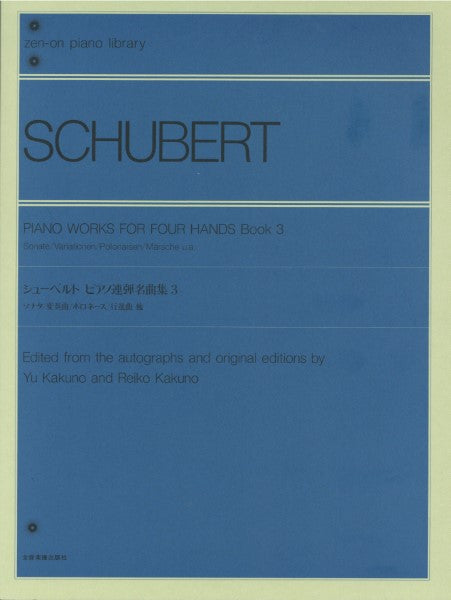 全音ピアノライブラリー　シューベルト　ピアノ連弾名曲集　３