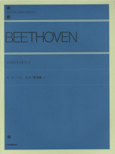 全音ピアノライブラリー　ベートーヴェン　ピアノ変奏曲　２