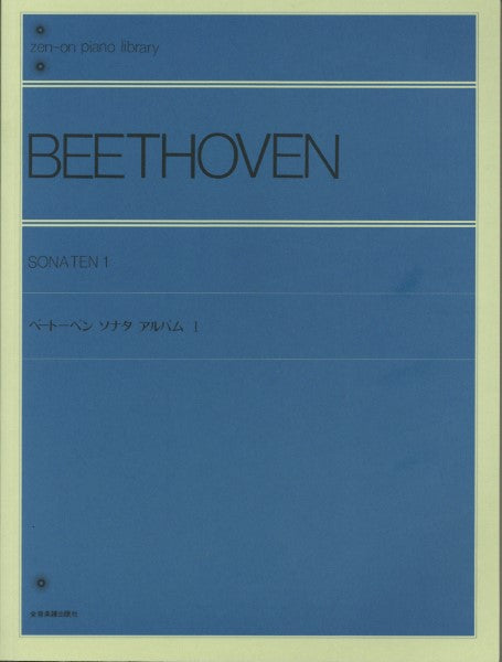 全音ピアノライブラリー　ベートーヴェン　ソナタ・アルバム　１