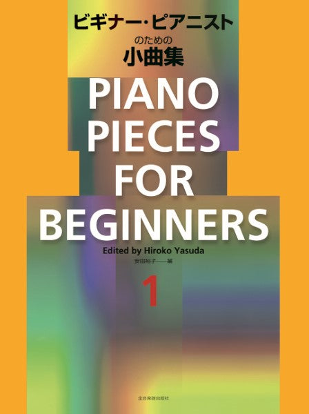 ビギナー・ピアニストのための小曲集（１）