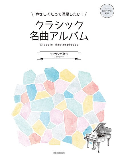 クラシック名曲アルバム　ラ・カンパネラ