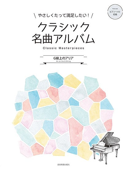 クラシック名曲アルバム G線上のアリア