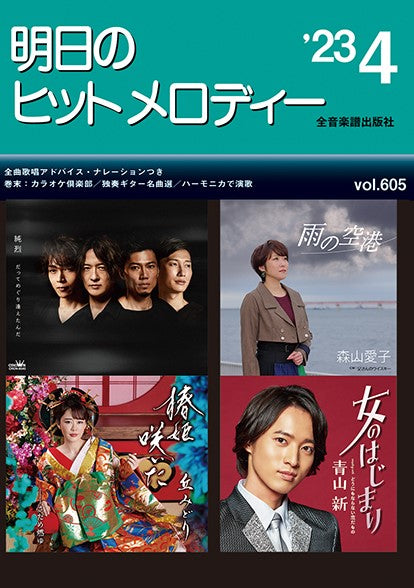 明日のヒットメロディー’２３－０４