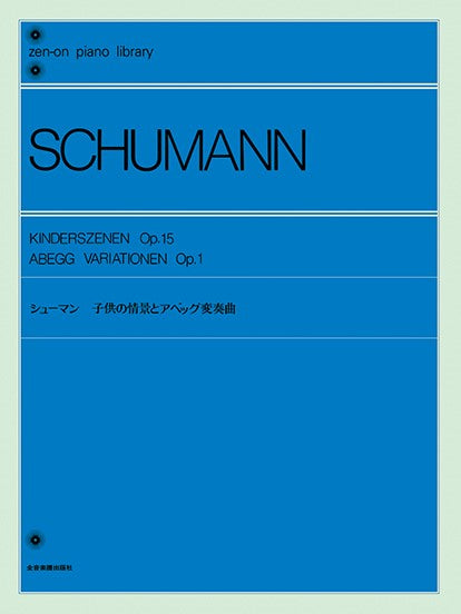 全音ピアノライブラリー シューマン 子供の情景とアベッグ変奏曲