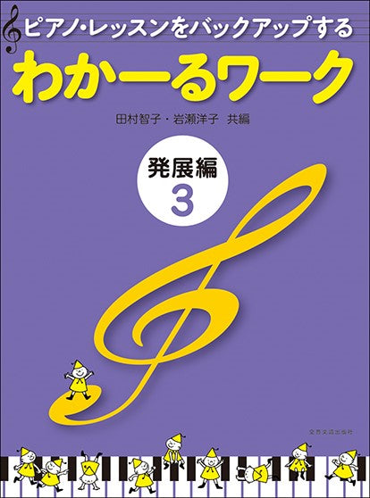 ピアノ・レッスンをバックアップする わかーるワーク 発展編 3