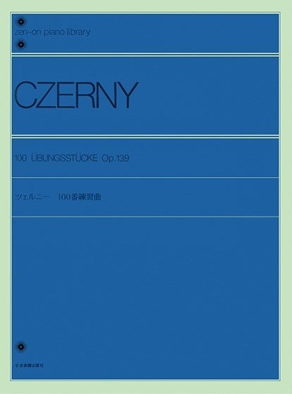 全音ピアノライブラリー ツェルニー 100番練習曲