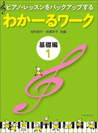 ピアノ・レッスンをバックアップする　わかーるワーク　基礎編　１