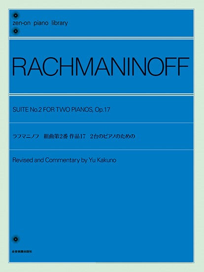 全音ピアノライブラリー　ラフマニノフ：組曲第２番　作品１７　２台のピアノのための