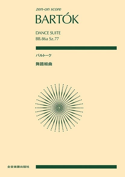 ポケットスコア　バルトーク：舞踏組曲