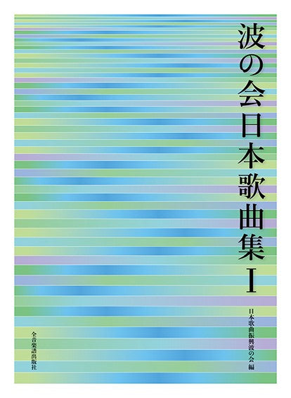 波の会日本歌曲集１